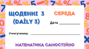 СЕРЕДА.  ЩОДЕННІ 3 (Daily 3). Закріплення таблиць множення і ділення