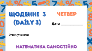 ЧЕТВЕР. ЩОДЕННІ 3 (Daily 3). Закріплення таблиць множення і ділення