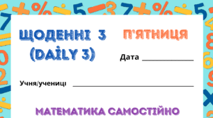 П'ЯТНИЦЯ. ЩОДЕННІ 3 (Daily 3). Закріплення таблиць множення і ділення