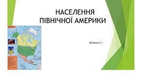 7 клас. Презентація "Населення Північної Америки"
