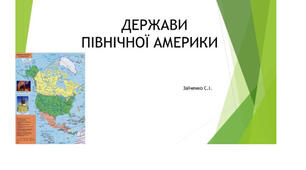7 клас. Презентація "Північна Америка. Держави"