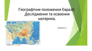7 клас. Презентація "Географічне положення Євразії. Дослідження та освоєння материка"