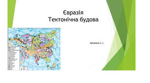 7 клас. Презентація "Євразія. Тектонічна будова"
