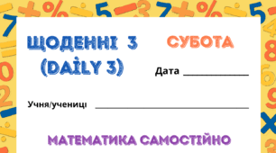 СУБОТА. ЩОДЕННІ 3 (Daily 3). Закріплення таблиць множення і ділення