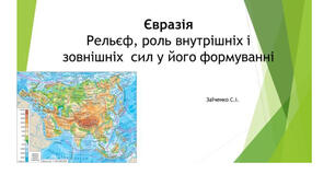 7 клас. Презентація "Євразія. Рельєф, роль внутрішніх і зовнішніх  сил у його формуванні"