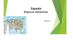 7 клас. Презентація "Євразія. Корисні копалини"