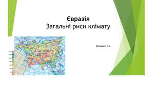 7 клас. Презентація "Євразія. Загальні риси клімату"