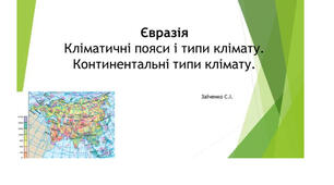 7 клас. Презентація "Євразія. Кліматичні пояси і типи клімату. Континентальні типи клімату"