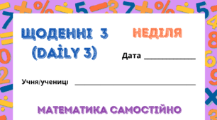 НЕДІЛЯ. ЩОДЕННІ 3 (Daily 3). Закріплення таблиць множення і ділення