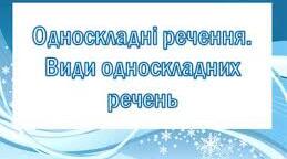 Односкладні речення.