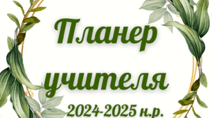 Планер  для вчителя 2024-2025 н.р.