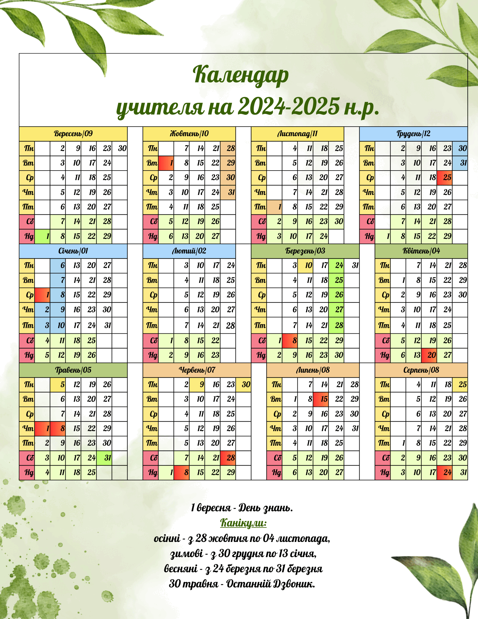 Календар на 2024-2025 навчальний рік | . Різне