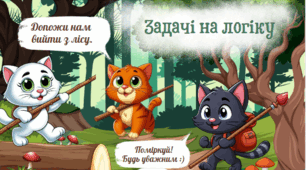 Задачі на логіку 1-2 класи НУШ. Інтерактивна презентація з котиками.