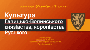Презентація уроку з історії України для 7 класу за темою "Культура Галицько-Волинського князівства, королівства Руського".
