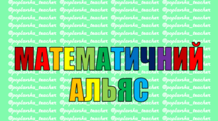 Математичний АЛЬЯС для 5 класу в 7-ми частинах. Частина 1