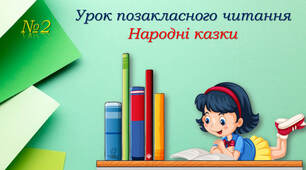 Позакласне читання: Українська народна казка " Чапля, черепаха та рак"