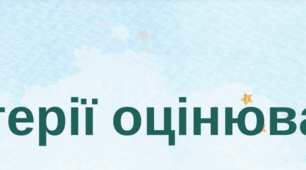 Критерії оцінювання лабораторних та практичних робіт; навчальних проєктів з хімії