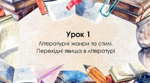 Літературні жанри і стилі. Перехідні явища в літературі