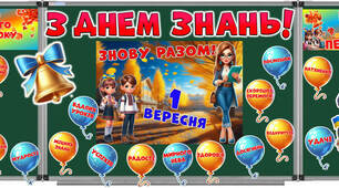 1 вересня. Оформлення дошки