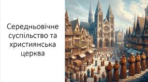 Презентація та конспект на тему: "Середньовічне суспільство та християнська церква"