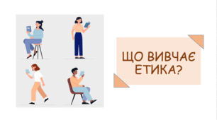 Презентація на тему "Що вивчає етика?"