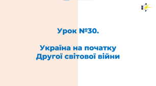 Україна на початку  Другої світової війни