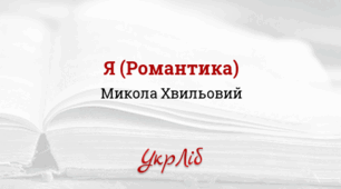 Микола ХВИЛЬОВИЙ (М. Фітільов). “Я (Романтика)”