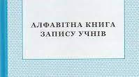 Електрона алфавітна книга запису учнів