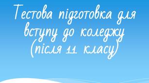 Тестова підготовка для вступу до коледжу (після 11 класу)