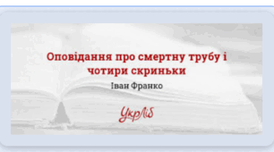 Розгорнутий конспект уроку на тему " І. Франко "Оповідання про смертну трубу і чотири скриньки" (зі збірки "Оповідання староруські")