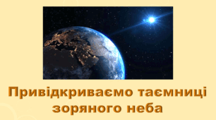 6 клас НУШ. "Привідкриваємо таємниці зоряного неба" (за модельною програмою та підручником Коршевнюк Т.В.)