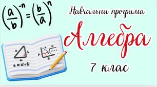 Навчальна програма «Алгебра. 7 клас» НУШ (на основі модельної програми авт.Бурда М.І., Тарасенкова Н.А., Васильєва Д.В.)