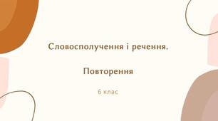 Презентація "Словосполучення і речення. Повторення"
