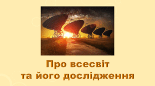 6 клас НУШ. "Про всесвіт та його дослідження" (за модельною програмою та підручником Коршевнюк Т.В.)