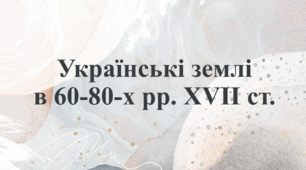 Презентація "Українські землі в 60-80-х рр. XVII ст."