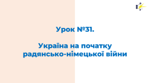 Україна на початку  радянсько-німецької війни