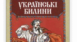 Розгорнутий конспект уроку на тему "Українські билини. "Ілля Муромець і Святогор"