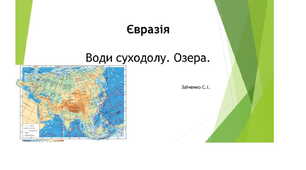 7 клас. Презентація "Євразія. Води суходолу: озера"