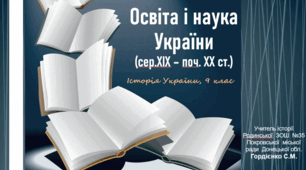 Урок з історії України для 9 класу за темою "Освіта і наука України (сер.XIX – поч.XXст.)"