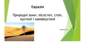 7 клас. Презентація "Євразія. Природні зони: лісостеп, степ, пустелі і напівпустелі "