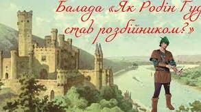 Як Робін Гуд став розбійником. Аналіз.