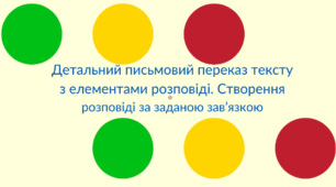 Детальний письмовий переказ тексту з елементами розповіді. Створення розповіді за заданою зав'язкою