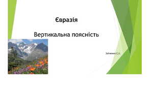 7 клас. Презентація "Євразія. Вертикальна поясність"