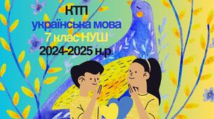 Календарно-тематичне планування з української мови для 7 класу (НУШ) на 2024-2025 навчальний рік за Модельною програмою авт. Заболотних та ін.
