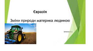 7 клас. Презентація "Євразія. Зміни природи материка людиною. Сучасні екологічні проблеми"