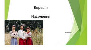 7 клас. Презентація "Євразія. Населення."
