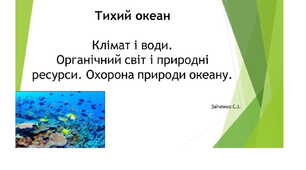 7 клас. Презентація "Тихий океан. Клімат і води. Органічний світ і природні ресурси. Охорона природи океану"