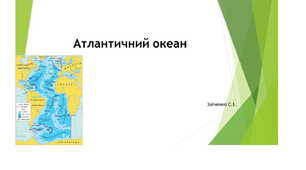 7 клас. Презентація "Атлантичний океан"