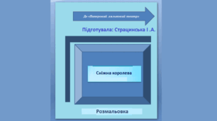 До «Паперовий ляльковий театр» /"Сніжна королева" / Розмальовка  /