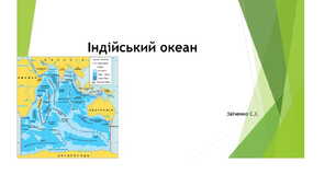 7 клас. Презентація "Індійський океан"